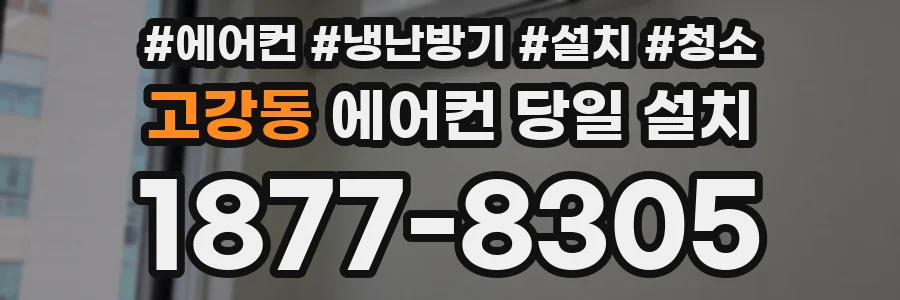 고강동 에어컨 당일 설치