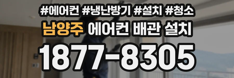 남양주 에어컨 배관 설치
