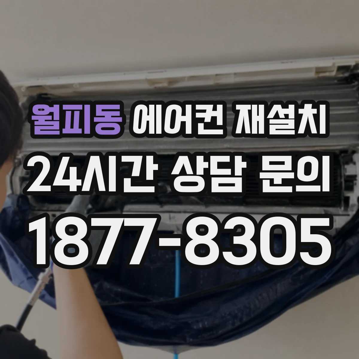 월피동 에어컨 재설치