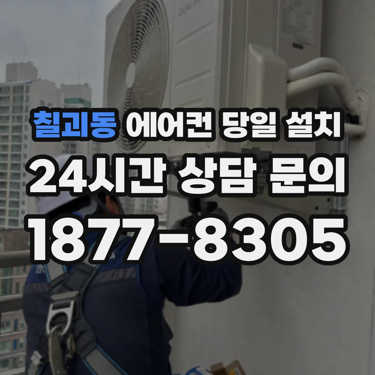 칠괴동 에어컨 당일 설치