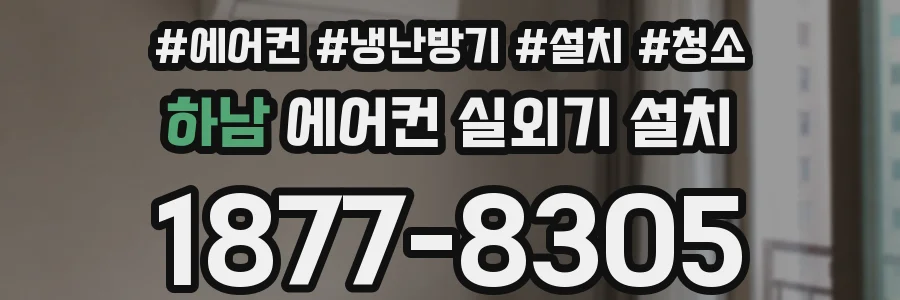 하남 에어컨 실외기 설치
