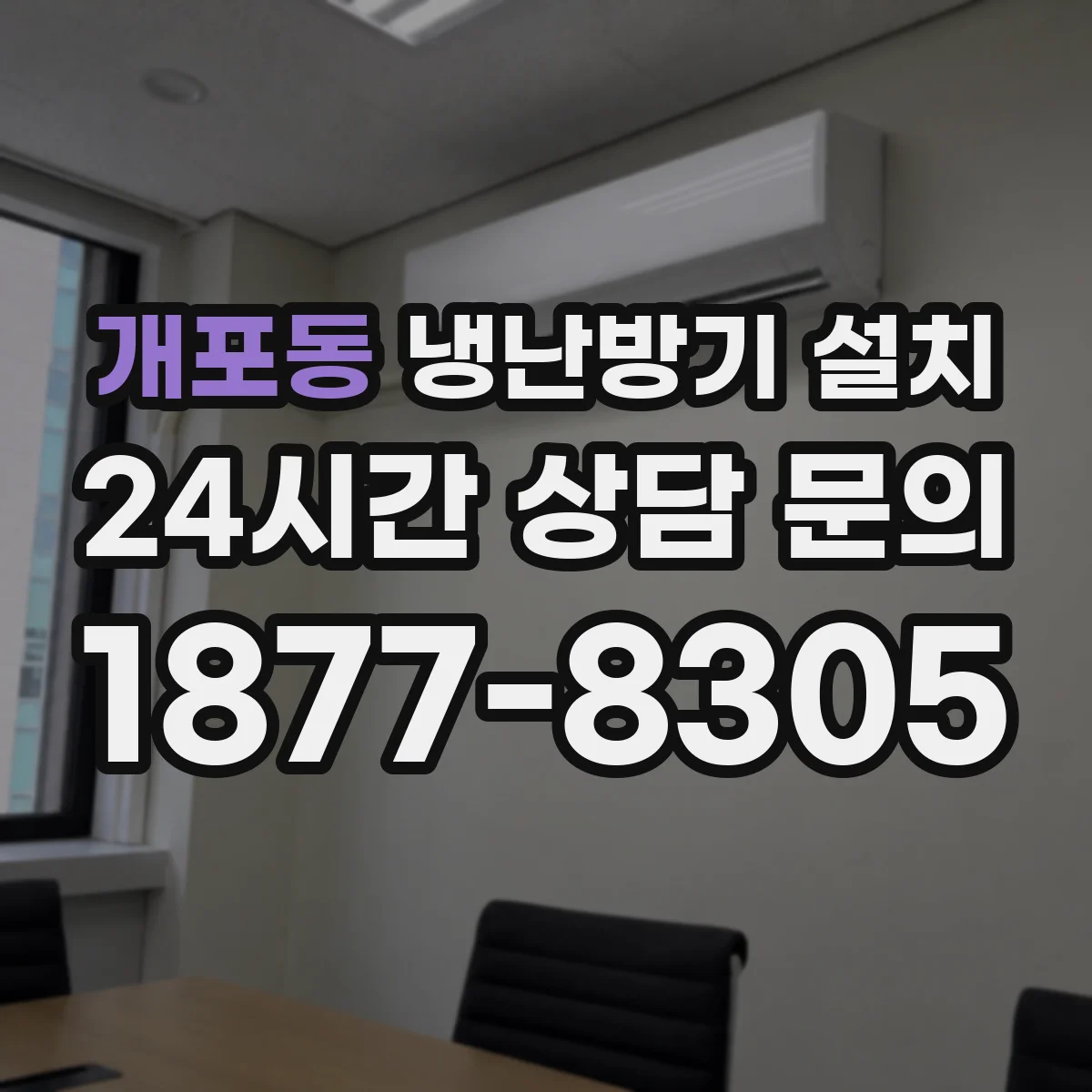개포동 냉난방기 설치