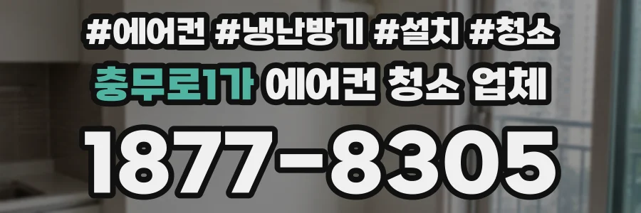 충무로1가 에어컨 청소 업체
