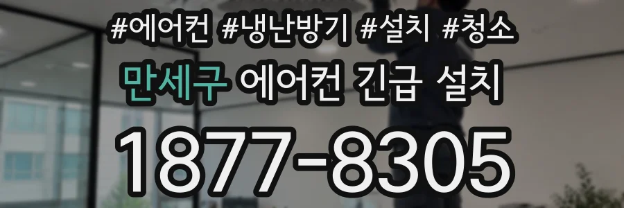 만세구 에어컨 긴급 설치