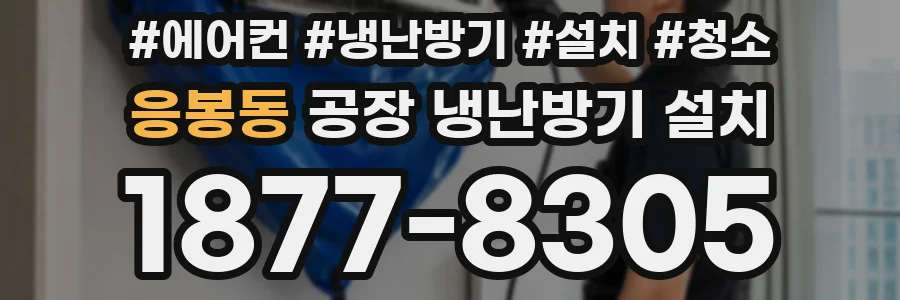 응봉동 공장 냉난방기 설치