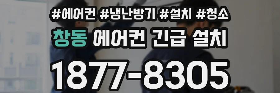 창동 에어컨 긴급 설치