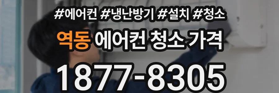 역동 에어컨 청소 가격