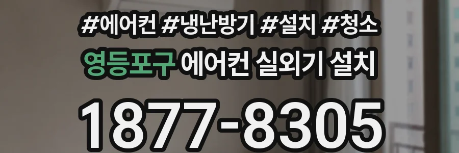 영등포구 에어컨 실외기 설치