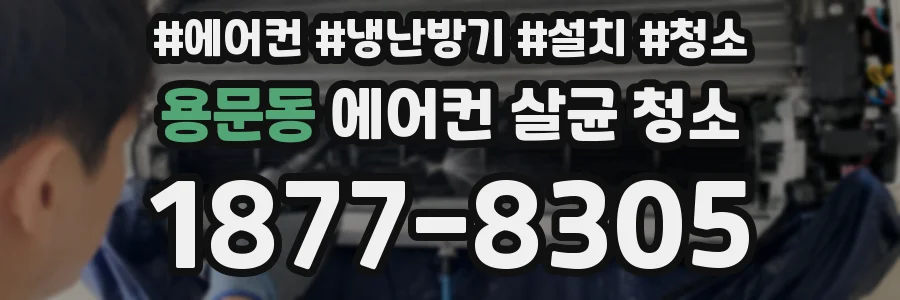 용문동 에어컨 살균 청소