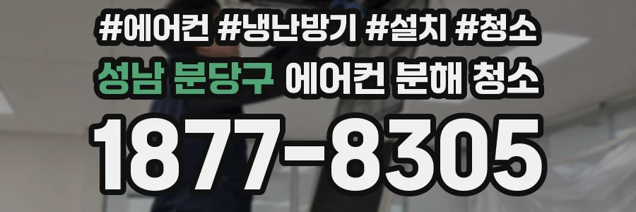 성남 분당구 에어컨 분해 청소