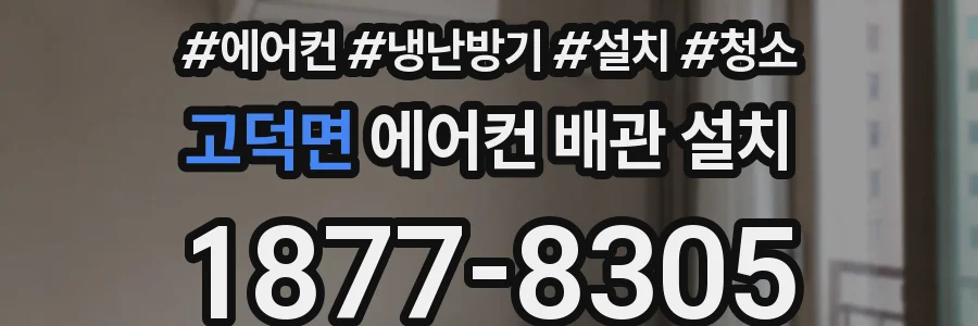 고덕면 에어컨 배관 설치