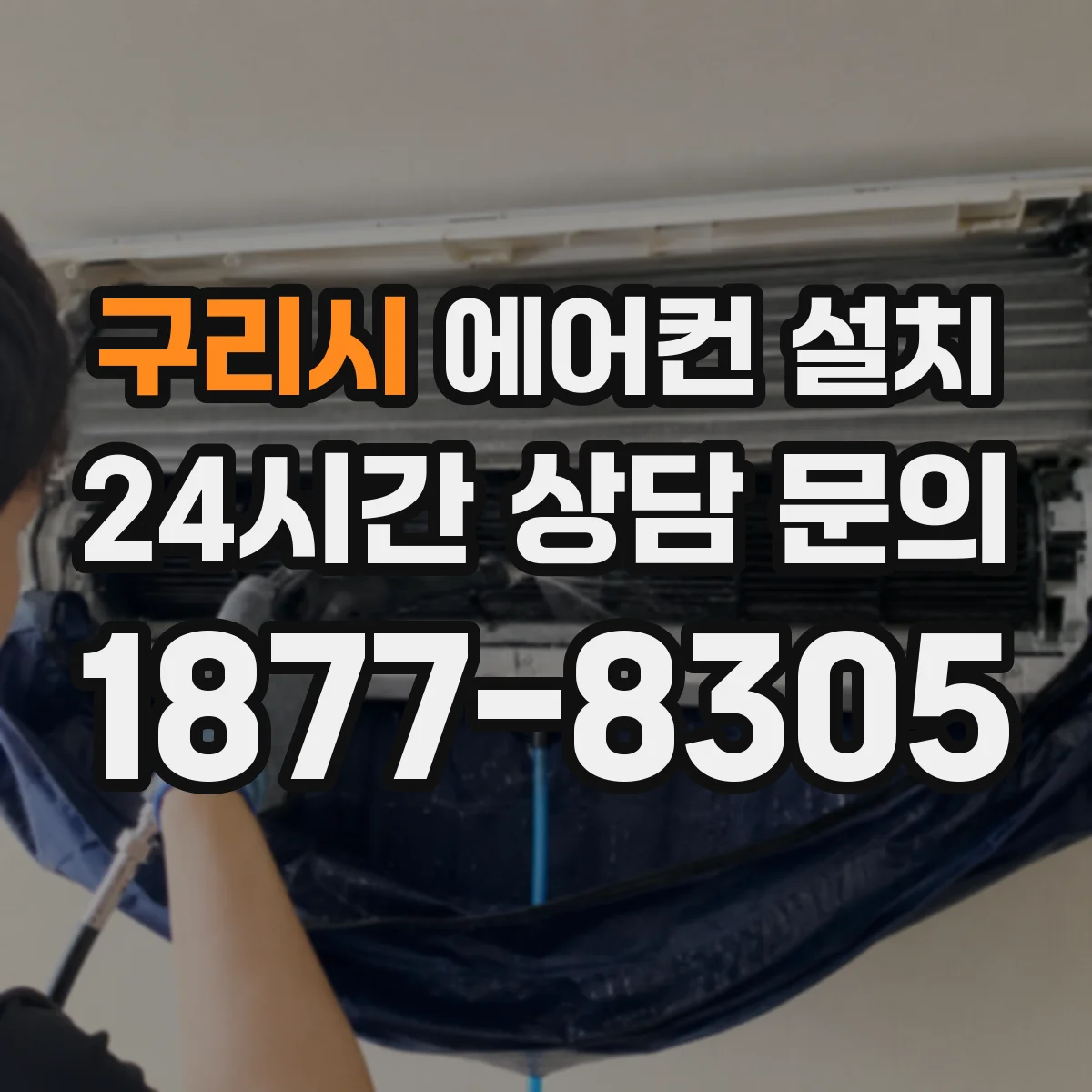 구리시 에어컨 설치 냉매 보충 전 확인할 것과 작업 흐름