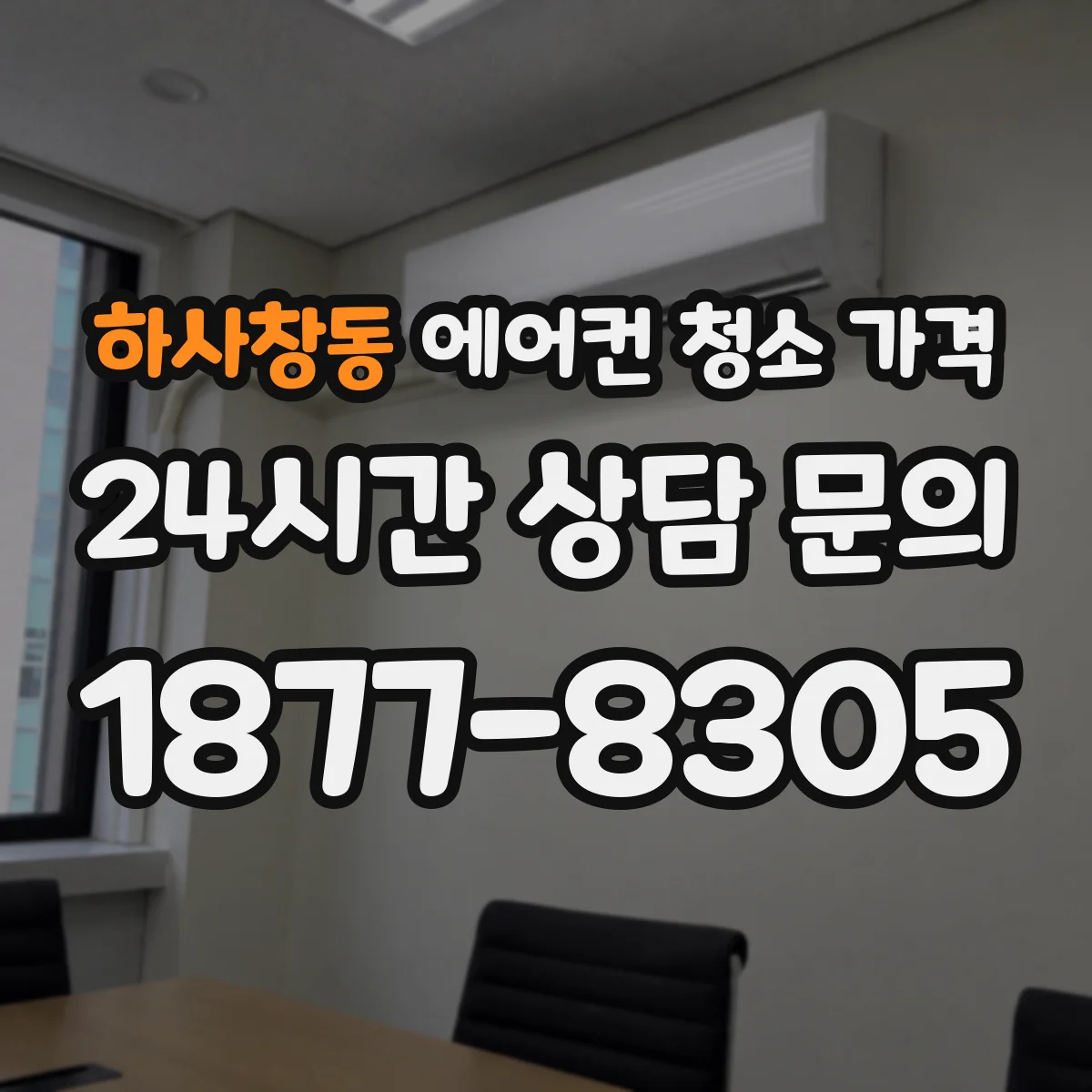 하사창동 에어컨 청소 가격