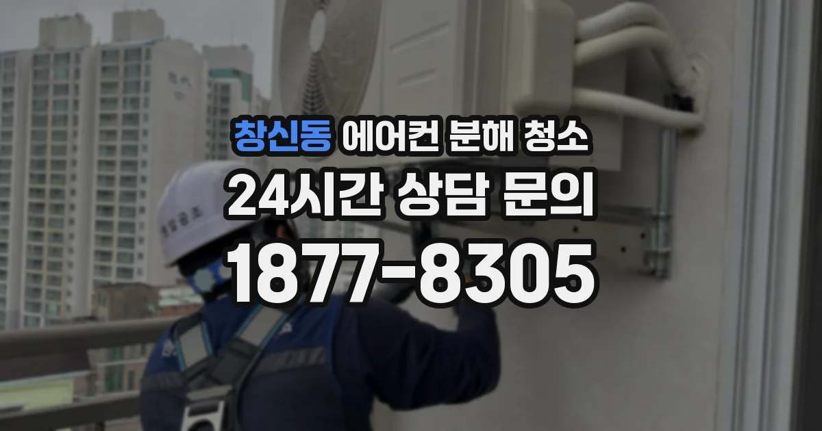 창신동 에어컨 분해 청소