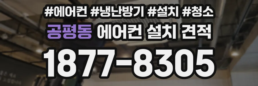 공평동 에어컨 설치 견적