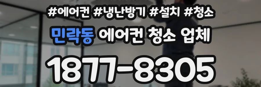 민락동 에어컨 청소 업체