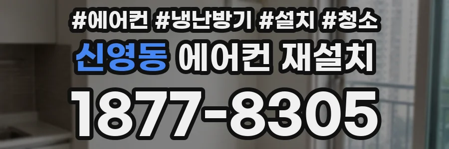 신영동 에어컨 재설치
