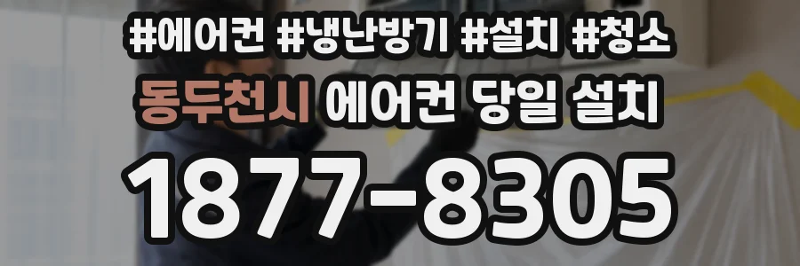 동두천시 에어컨 당일 설치