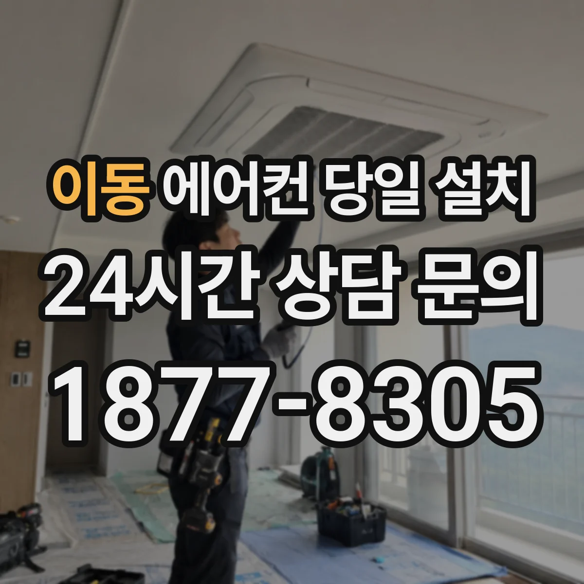 이동 에어컨 당일 설치