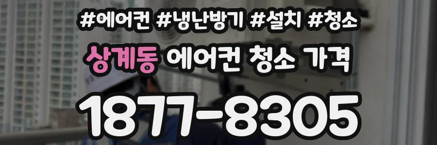 상계동 에어컨 청소 가격