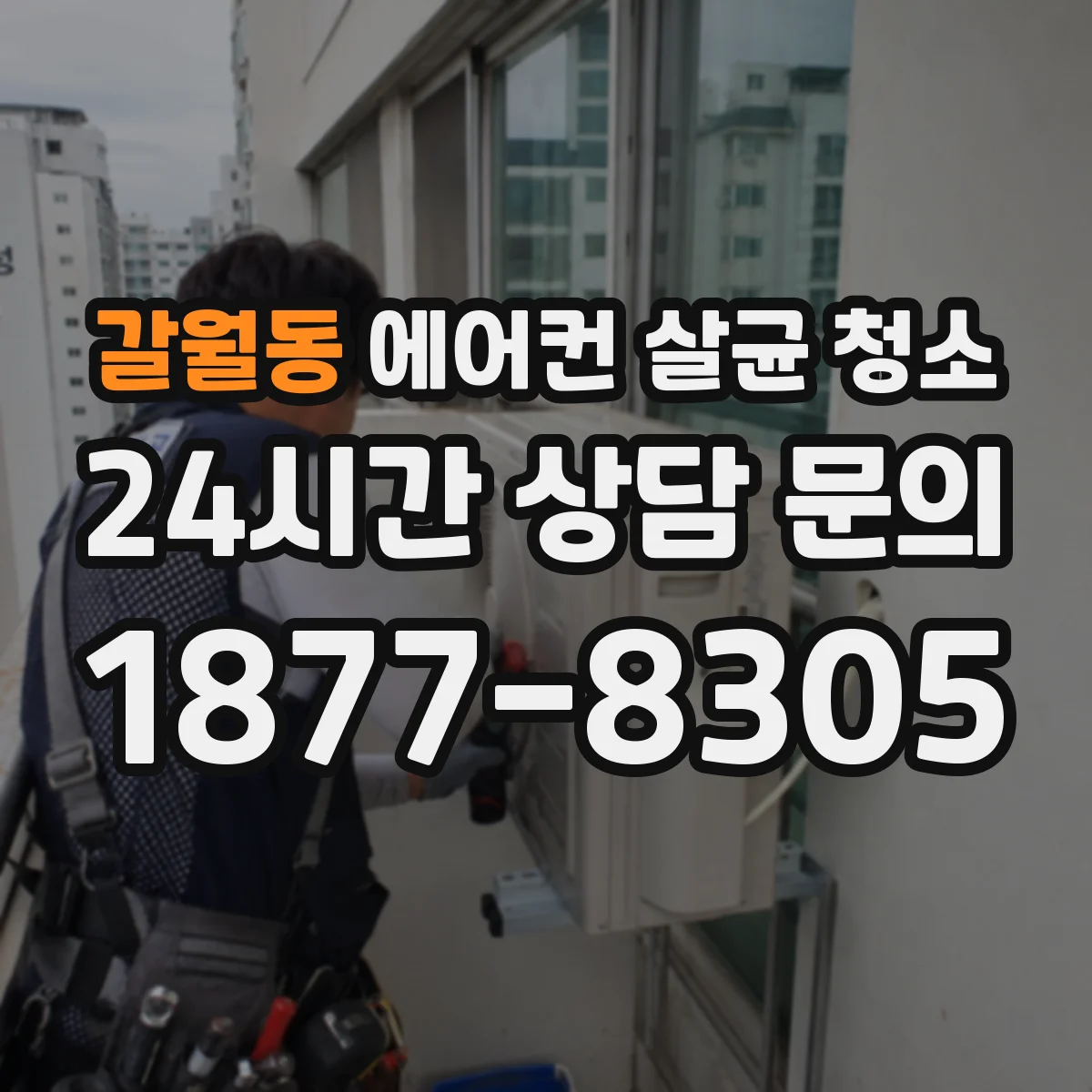 갈월동 에어컨 살균 청소