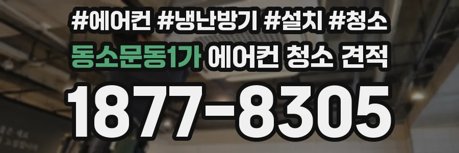 동소문동1가 에어컨 청소 견적