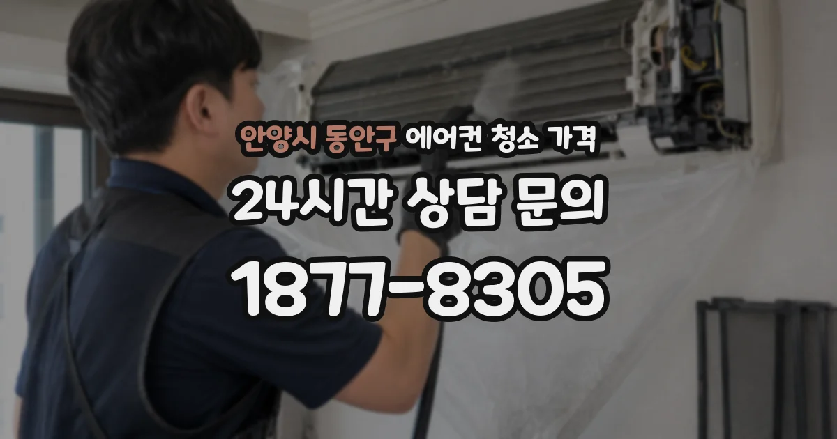 안양시 동안구 에어컨 청소 가격