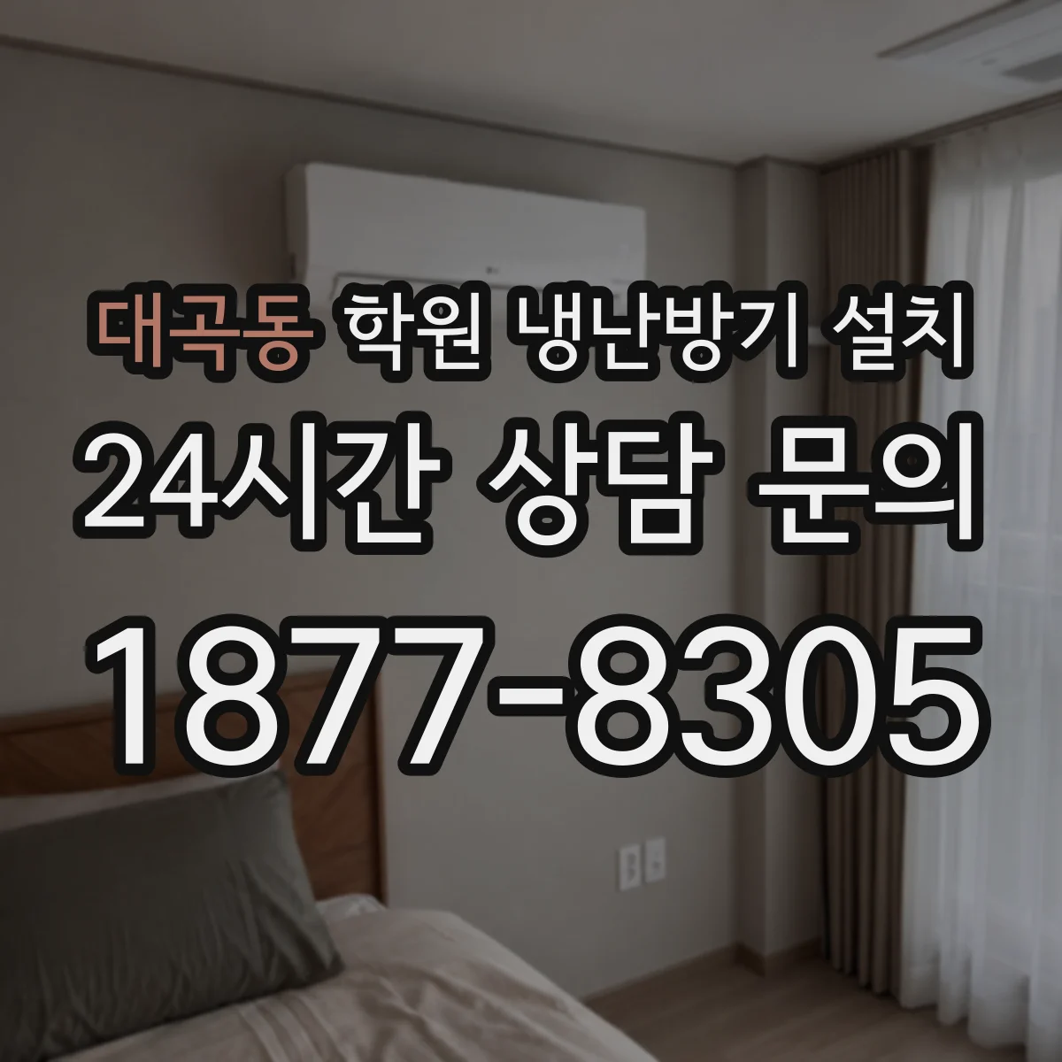 대곡동 학원 냉난방기 설치