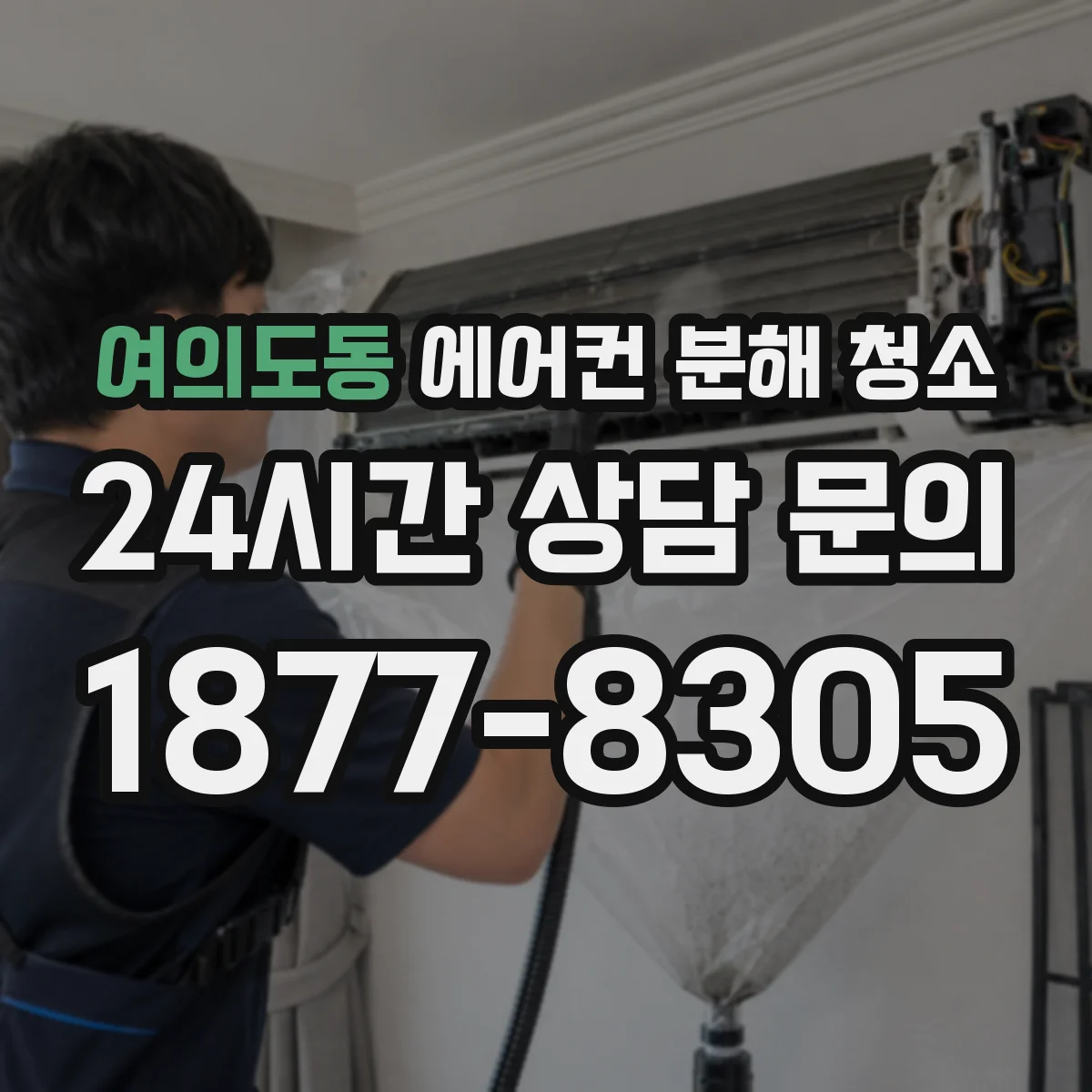 여의도동 에어컨 분해 청소