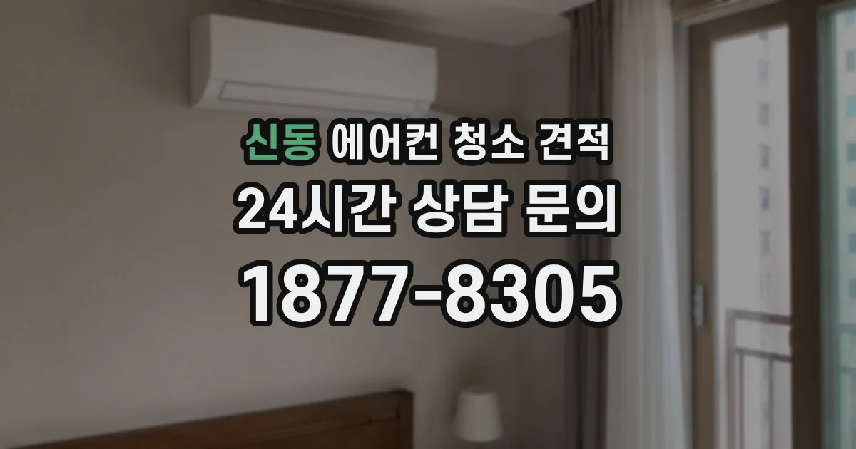 신동 에어컨 청소 견적