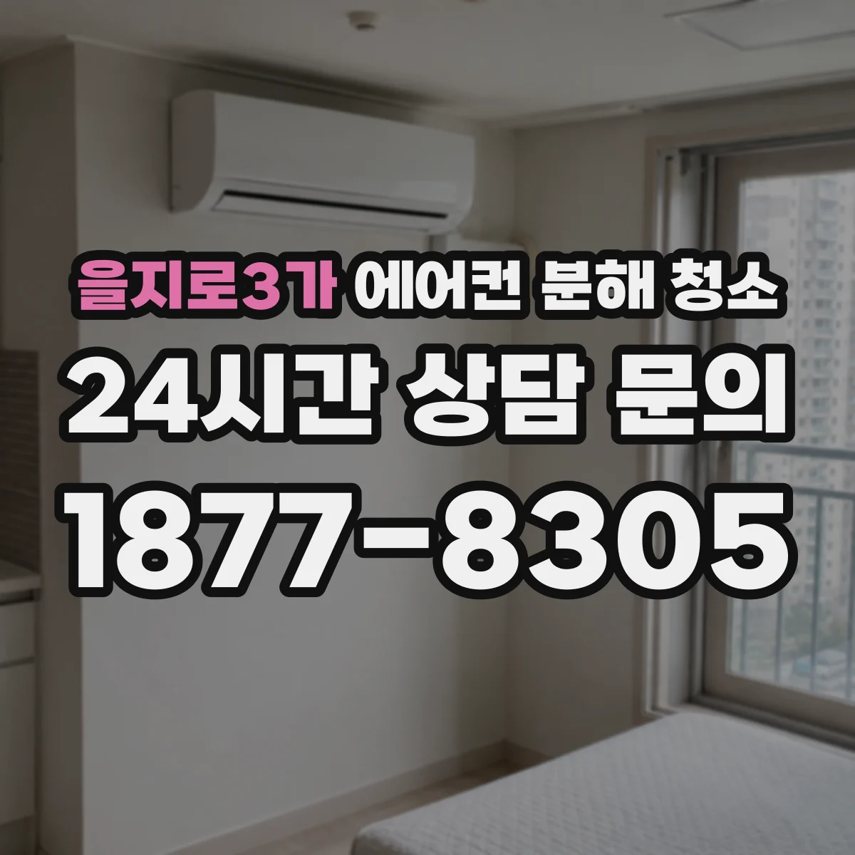 을지로3가 에어컨 분해 청소