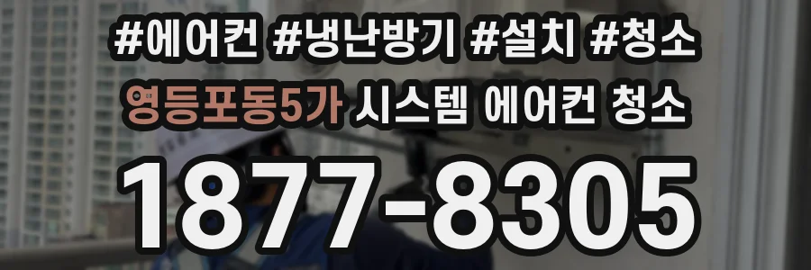 영등포동5가 시스템 에어컨 청소