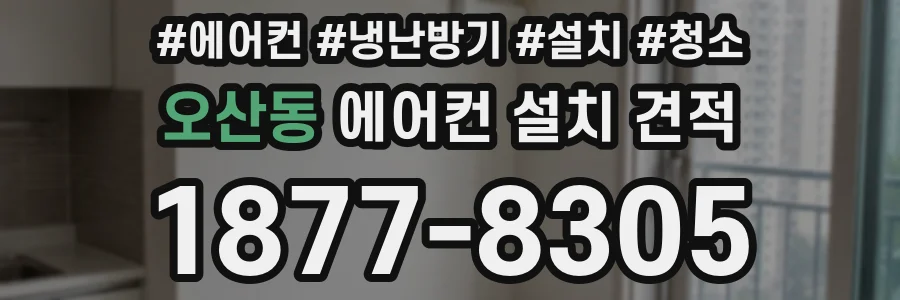 오산동 에어컨 설치 견적