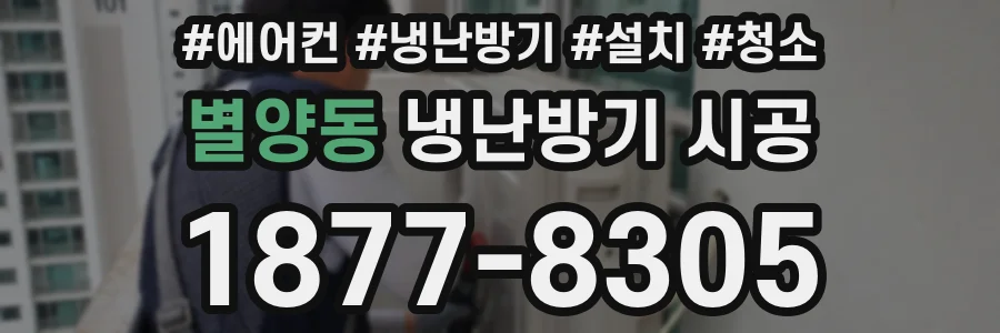 별양동 냉난방기 시공