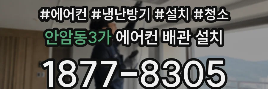 안암동3가 에어컨 배관 설치