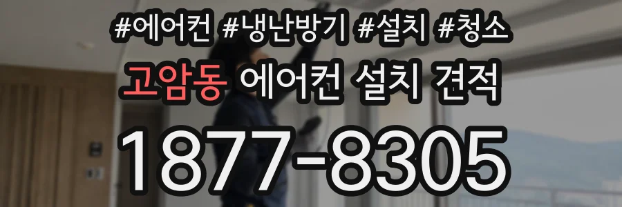 고암동 에어컨 설치 견적