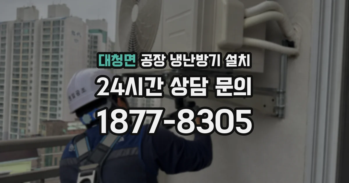 대청면 공장 냉난방기 설치