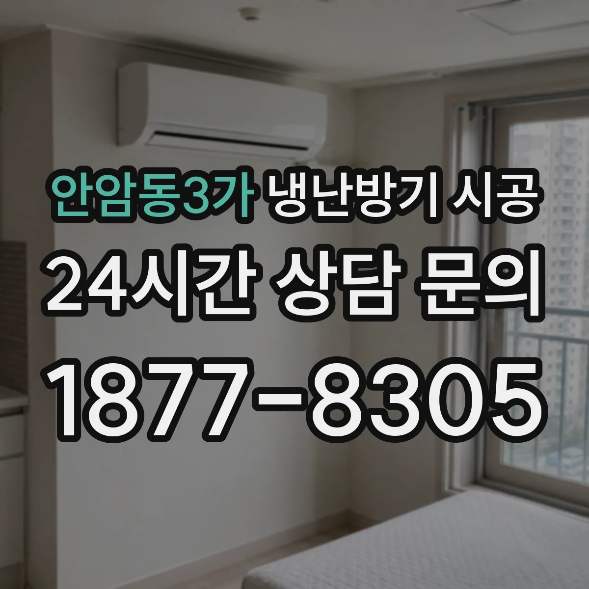 안암동3가 냉난방기 시공