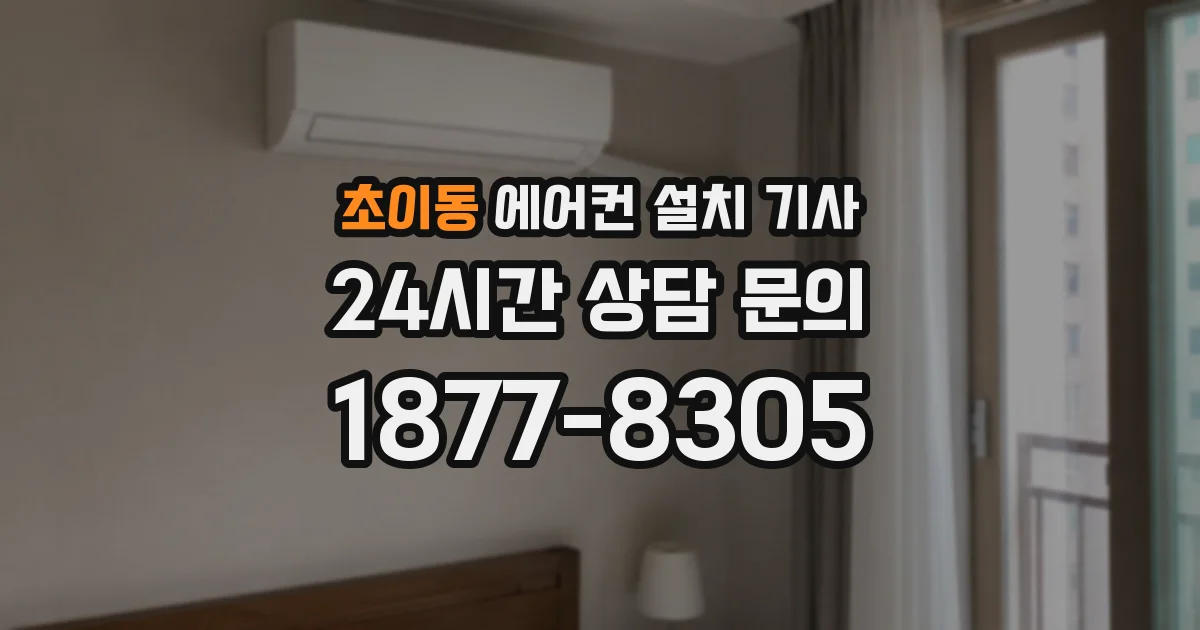 초이동 에어컨 설치 기사