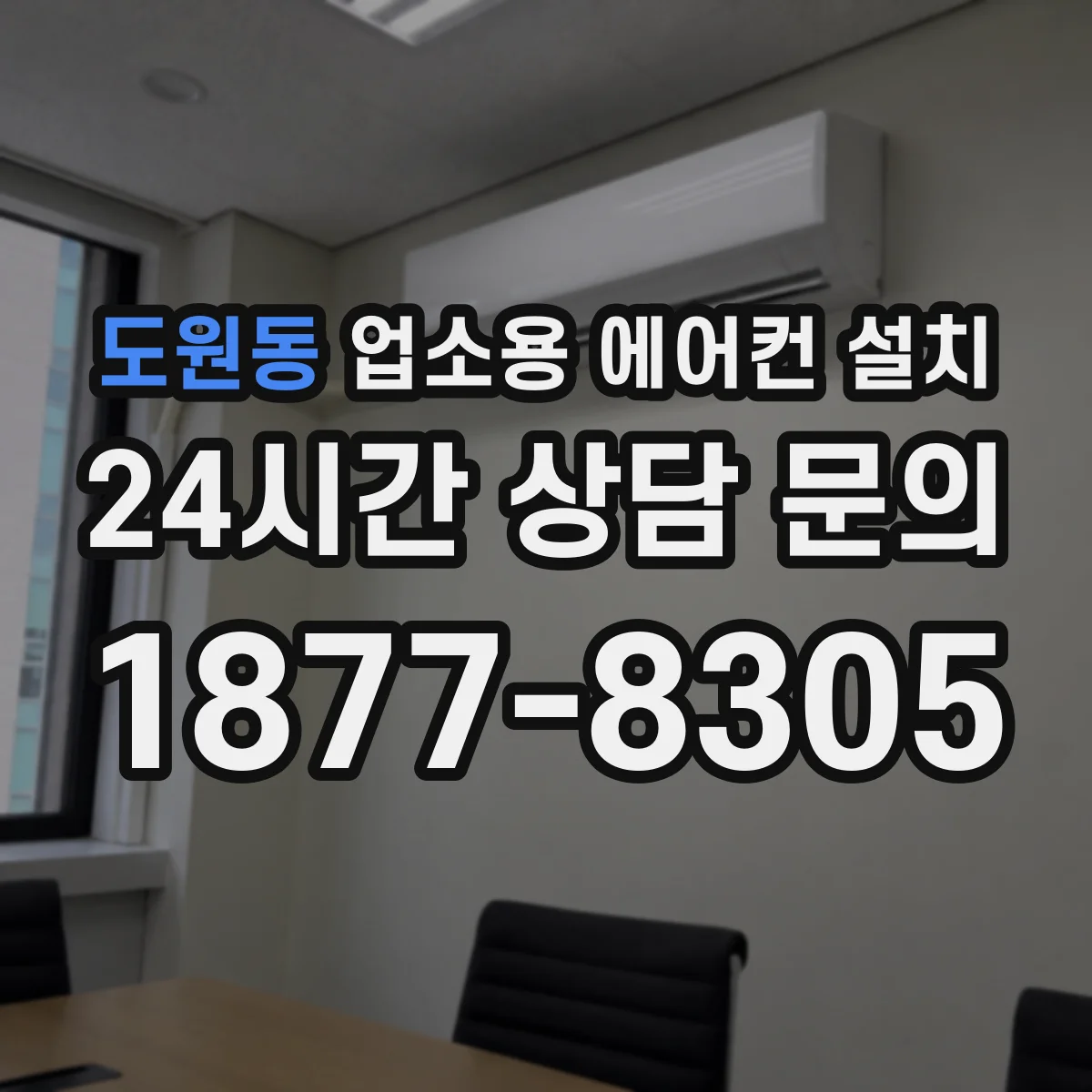 도원동 업소용 에어컨 설치