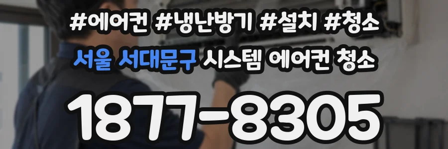 서울 서대문구 시스템 에어컨 청소