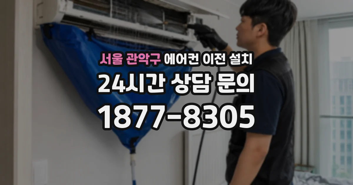 서울 관악구 에어컨 이전 설치