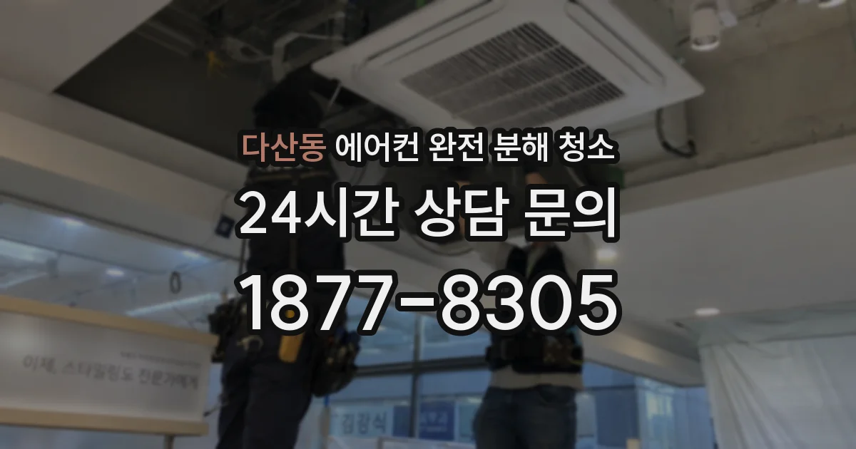 다산동 에어컨 완전 분해 청소
