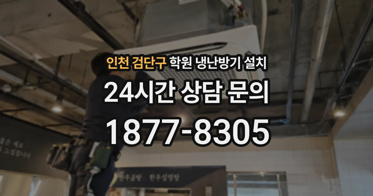 인천 검단구 학원 냉난방기 설치