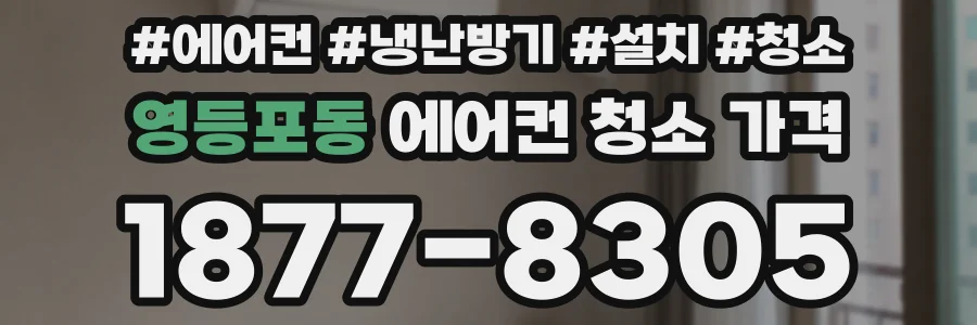 영등포동 에어컨 청소 가격