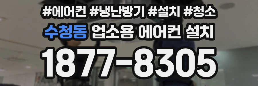 수청동 업소용 에어컨 설치