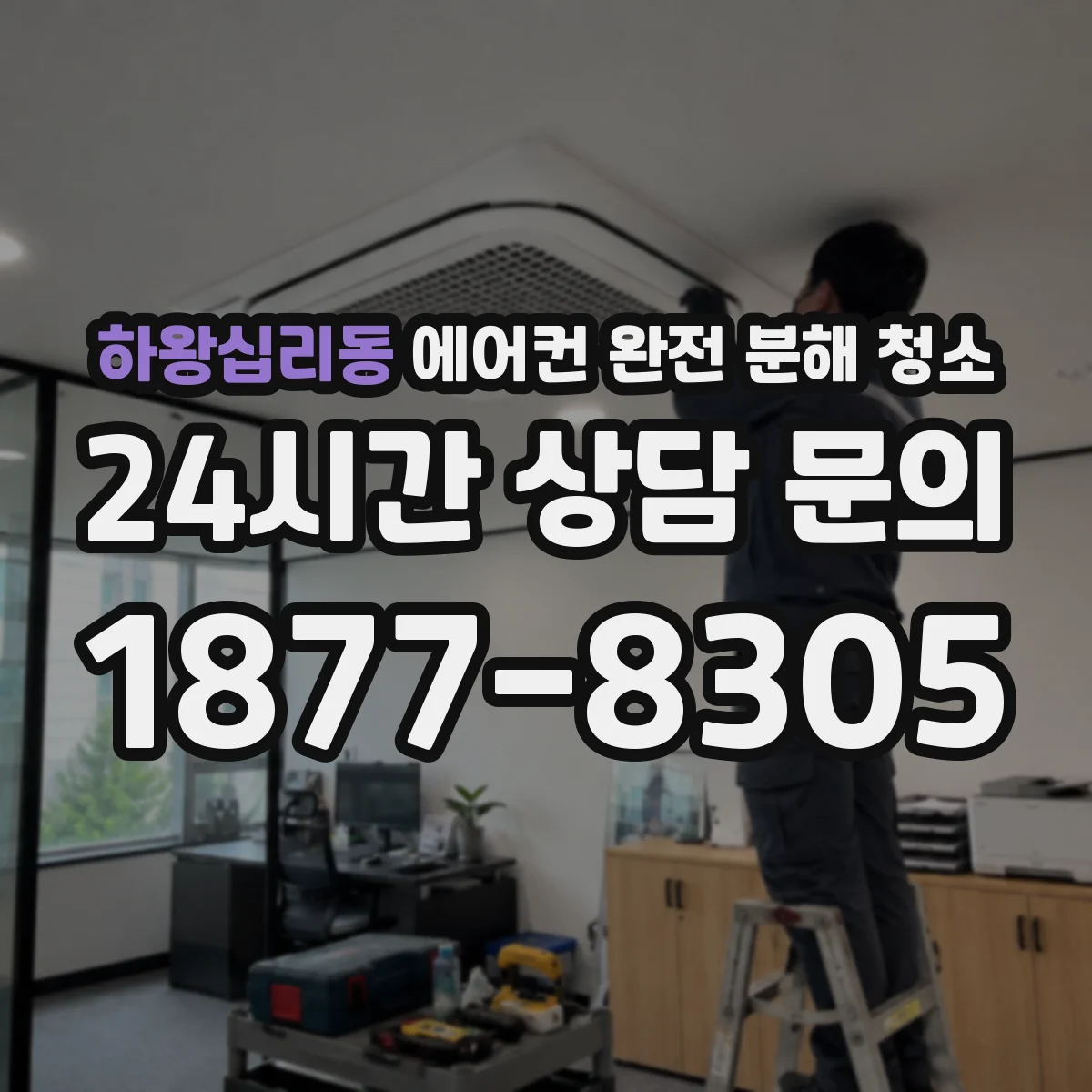 하왕십리동 에어컨 완전 분해 청소
