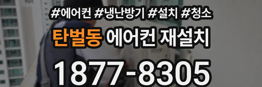탄벌동 에어컨 재설치