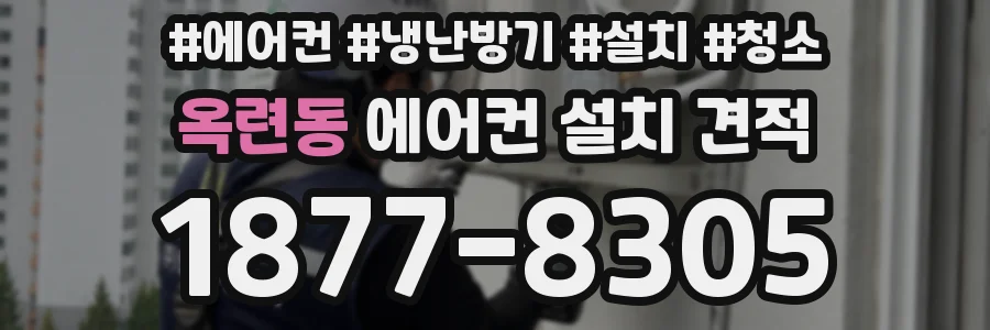 옥련동 에어컨 설치 견적