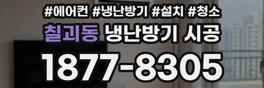 칠괴동 냉난방기 시공